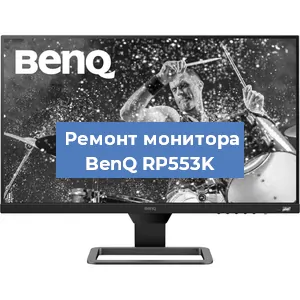 Замена конденсаторов на мониторе BenQ RP553K в Москве
